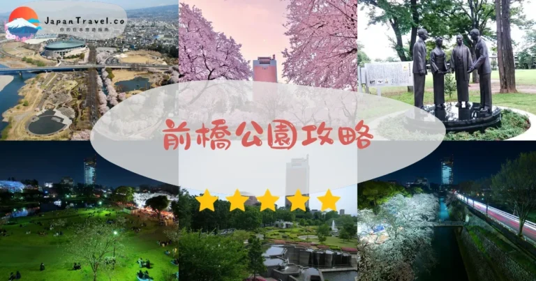 【前橋公園】免費參觀：櫻花+臨江閣+交通