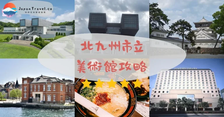 【北九州市立美術館】門票¥300：磯崎新建築+交通