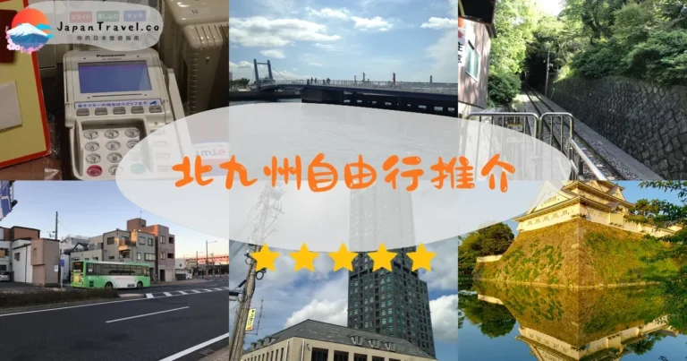 【北九州自由行】2026行程表:3-7天|門司港/小倉/河內藤園