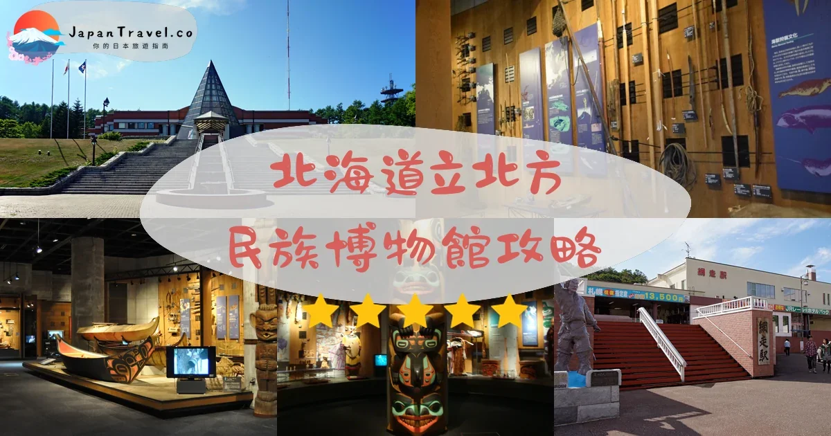 旭川北海道立北方民族博物館攻略 - 完整遊覽指南 | JapanTravel.co