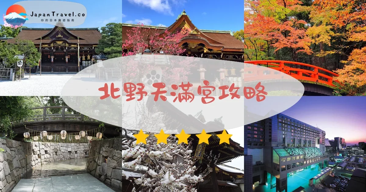 京都北野天滿宮攻略 - 完整遊覽指南 | JapanTravel.co