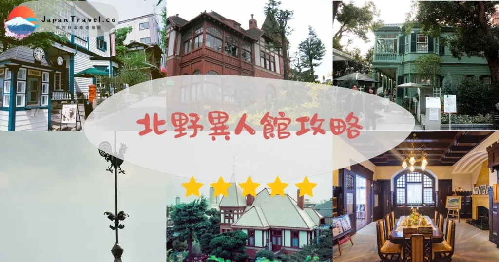 兵庫北野異人館攻略 - 完整遊覽指南 | JapanTravel.co