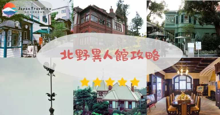 【北野異人館】2026攻略:套票¥3,500|7館推薦+交通