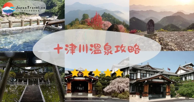【十津川溫泉】3大溫泉區：¥500起｜交通+住宿