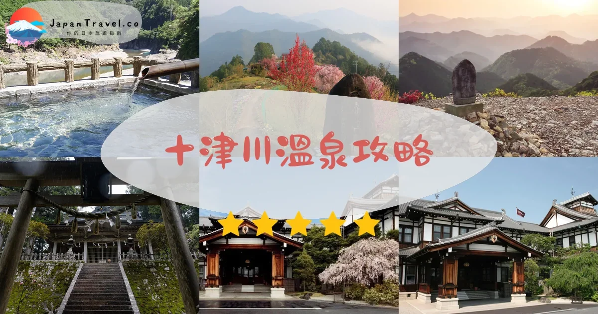 奈良十津川溫泉攻略 - 完整遊覽指南 | JapanTravel.co