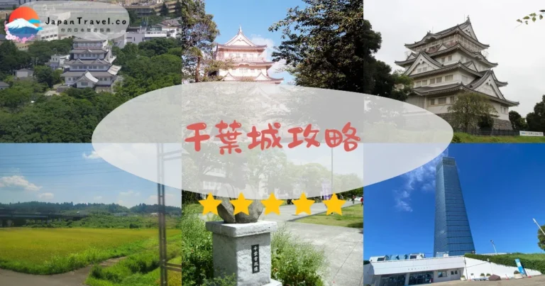 【千葉城】免費參觀：時間+櫻花季+交通
