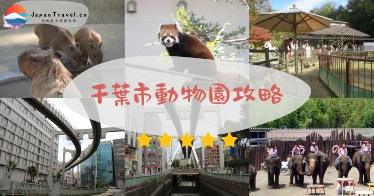 【千葉市動物園】門票¥700：交通+風太+7大展區