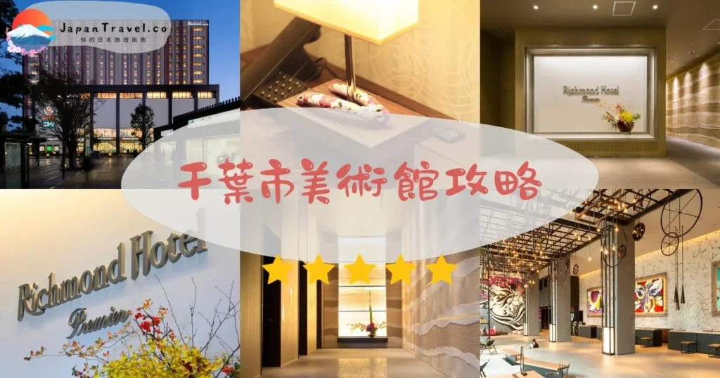 千葉千葉市美術館攻略 - 完整遊覽指南 | JapanTravel.co