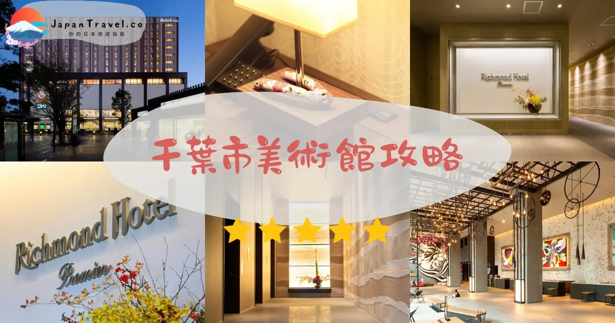 千葉千葉市美術館攻略 - 完整遊覽指南 | JapanTravel.co