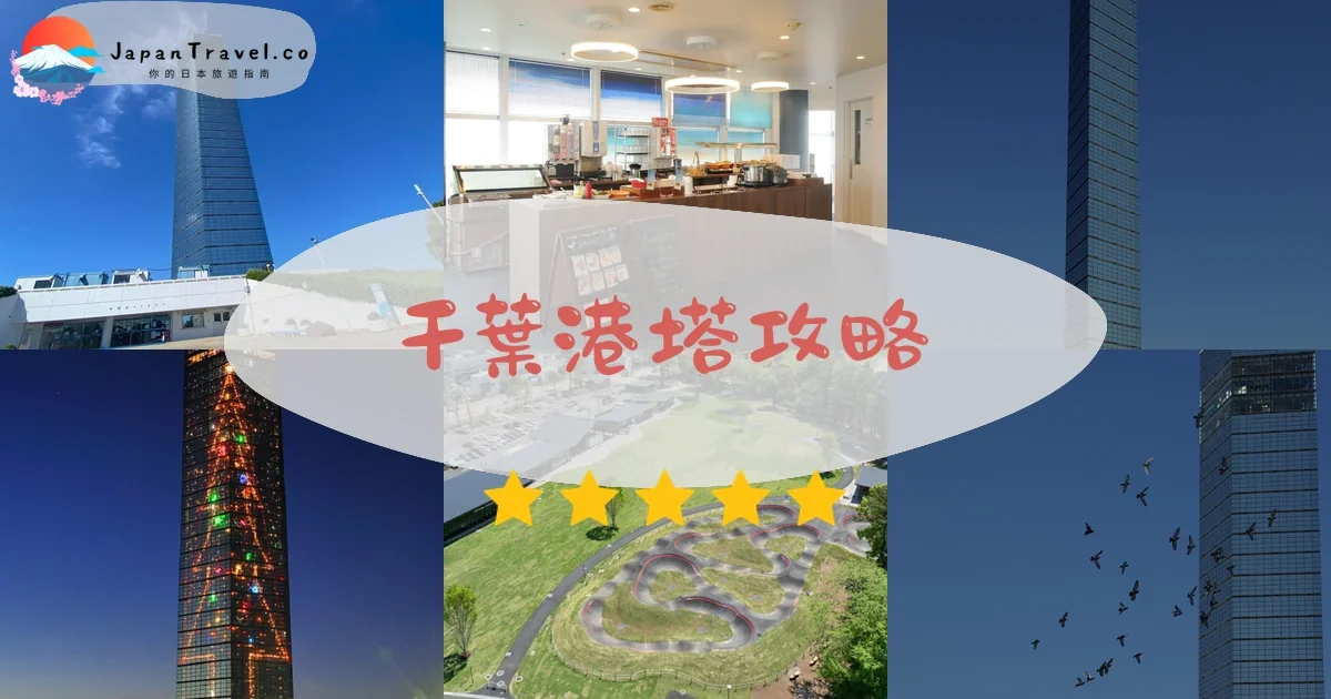 千葉千葉港塔攻略 - 完整遊覽指南 | JapanTravel.co