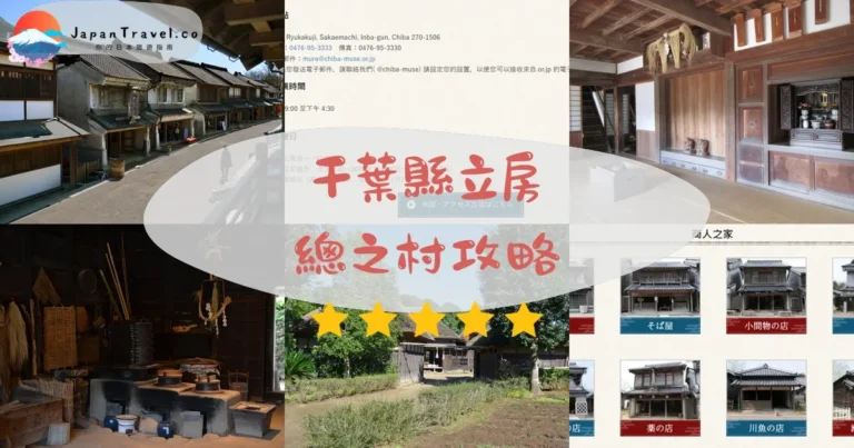 【房總之村】2026攻略：¥300門票+江戶體驗+交通
