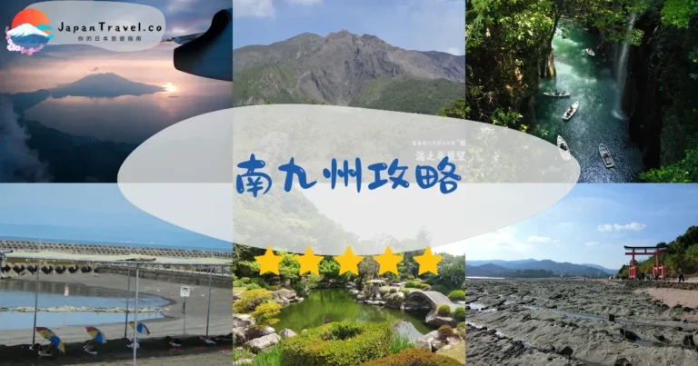 【南九州】2026攻略：鹿兒島/宮崎/熊本5日遊