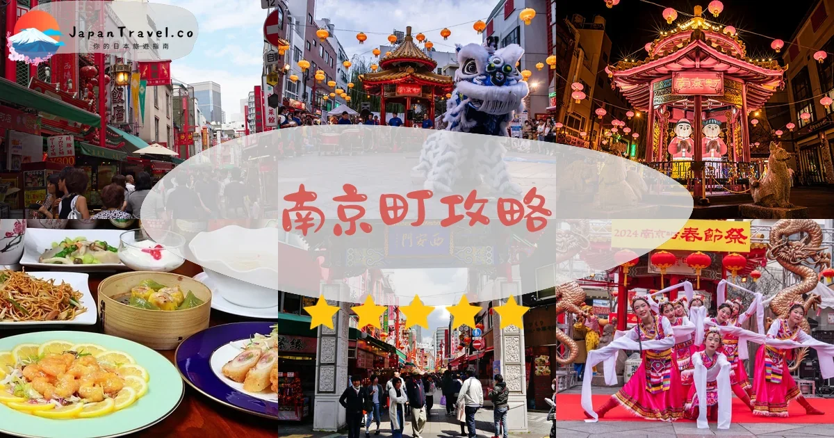 兵庫南京町攻略 - 完整遊覽指南 | JapanTravel.co