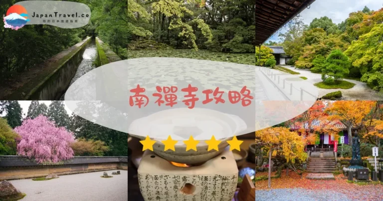 【南禪寺】免費參觀：水路閣+紅葉+湯豆腐