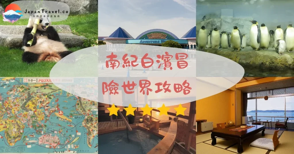 和歌山南紀白濱冒險世界攻略 - 完整遊覽指南 | JapanTravel.co