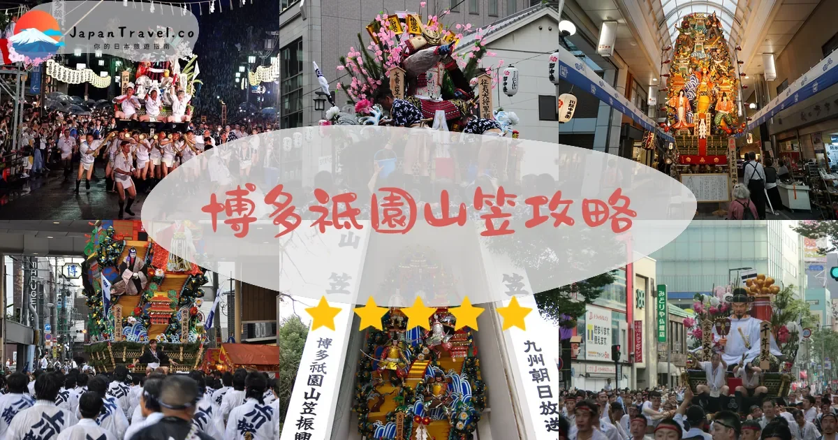 福岡博多祇園山笠攻略 - 完整遊覽指南 | JapanTravel.co