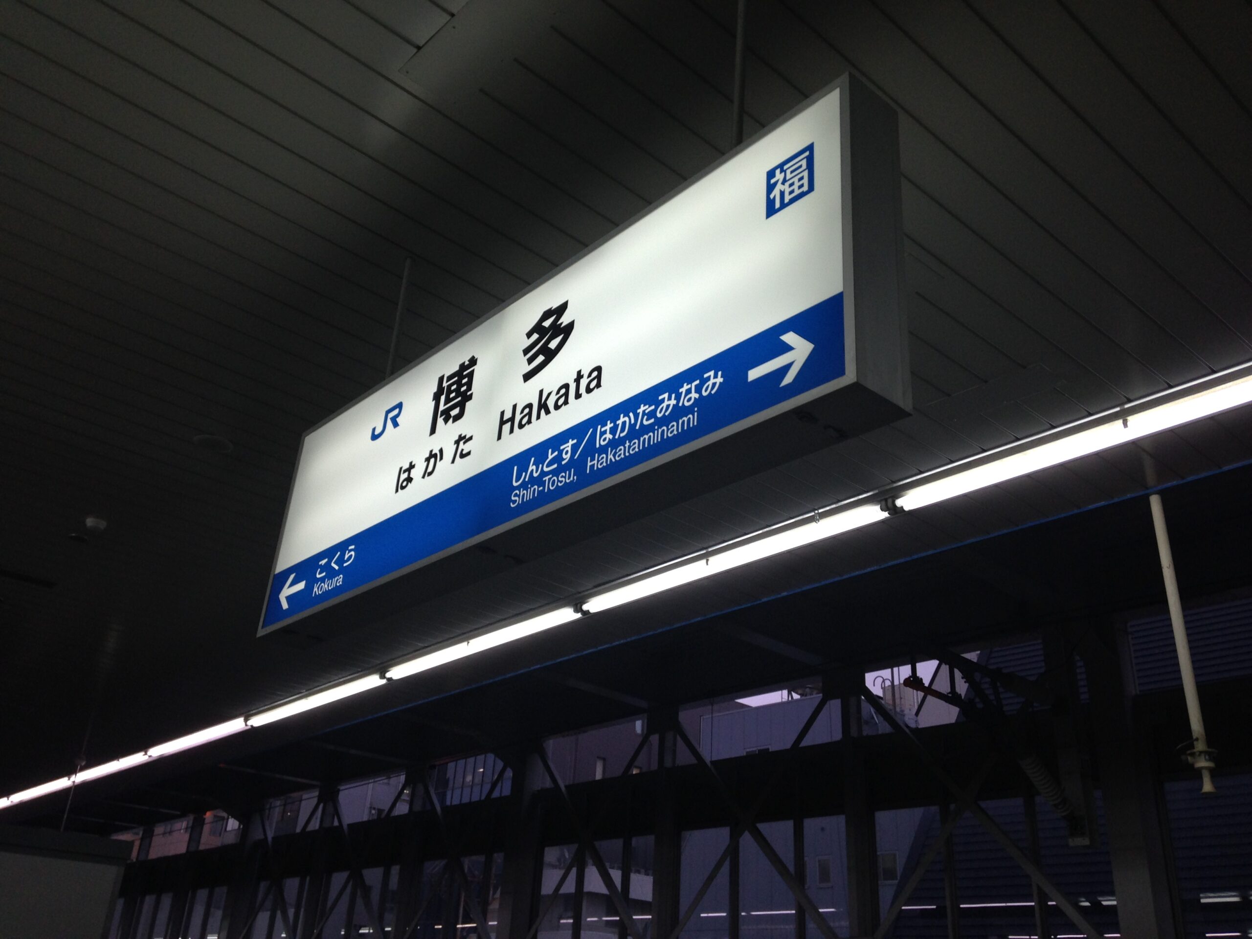 博多站站牌（山陽新幹線）