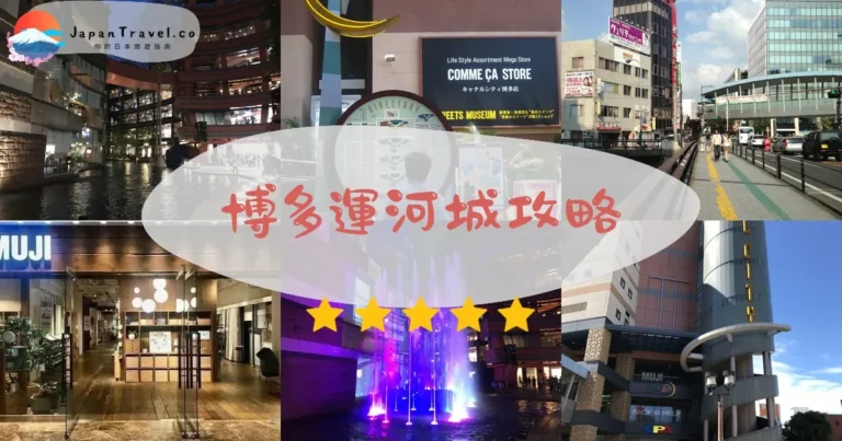 【博多運河城】2026攻略：交通+購物+水舞秀