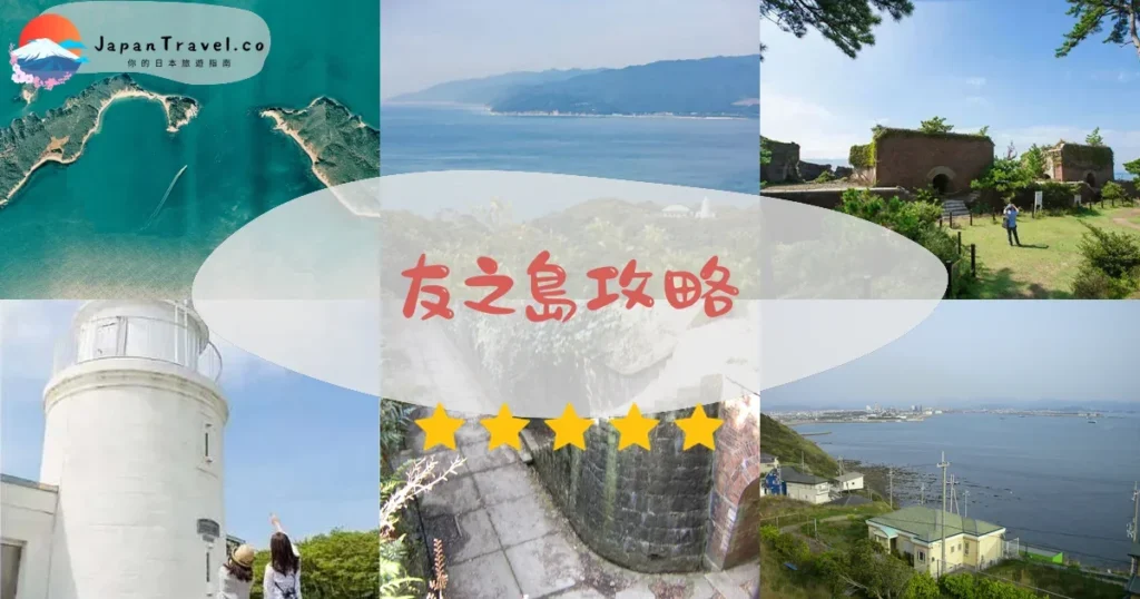 和歌山友之島攻略 - 完整遊覽指南 | JapanTravel.co