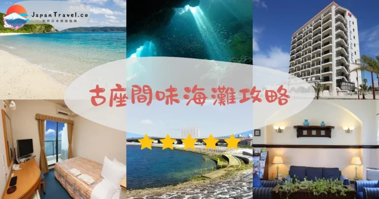 【古座間味海灘】米其林二星：浮潛+海龜+交通