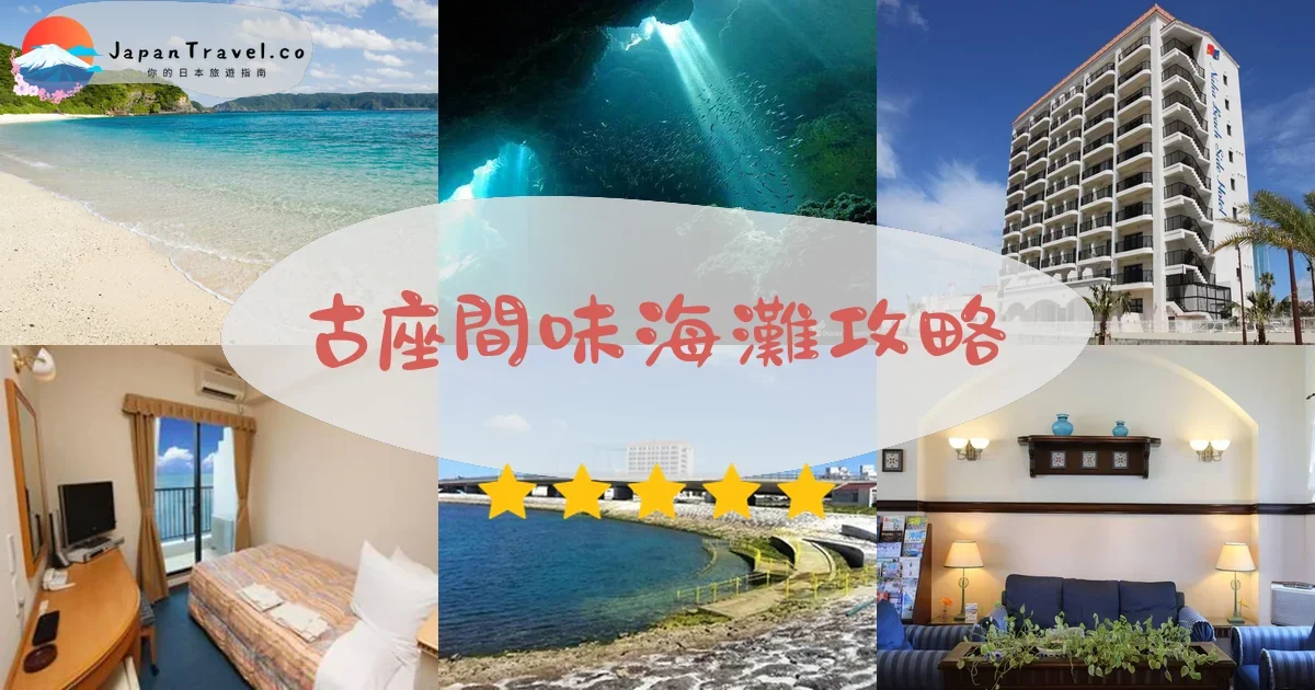 慶良間群島古座間味海灘攻略 - 完整遊覽指南 | JapanTravel.co