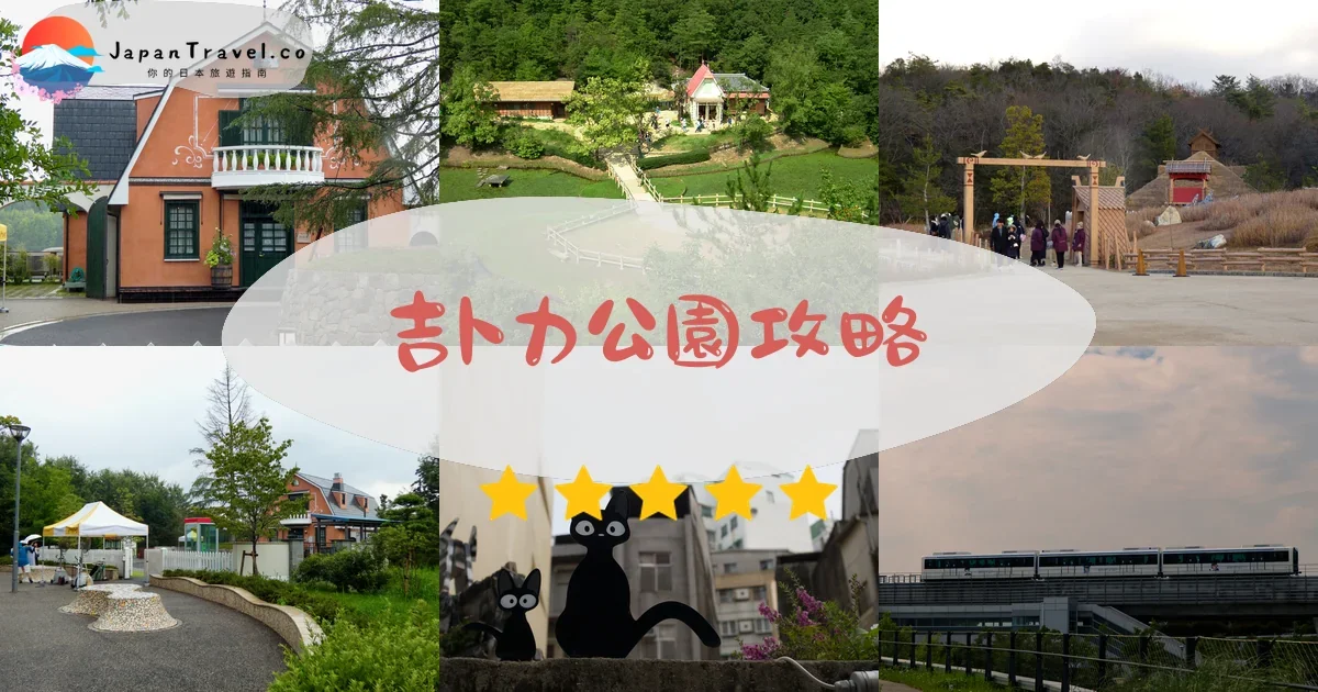 吉卜力公園攻略 - 完整遊覽指南 | JapanTravel.co