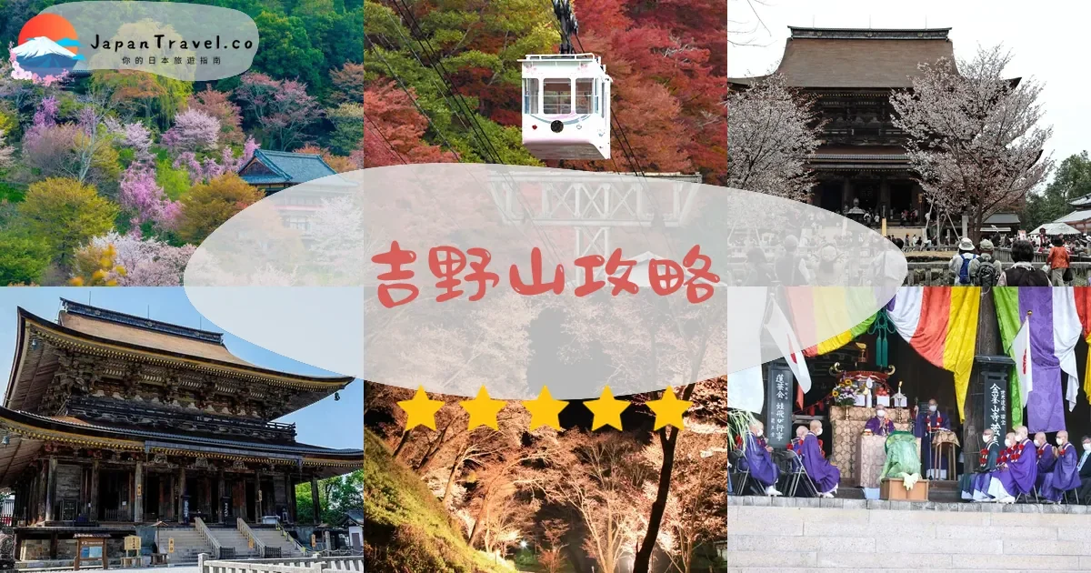 奈良吉野山攻略 - 完整遊覽指南 | JapanTravel.co