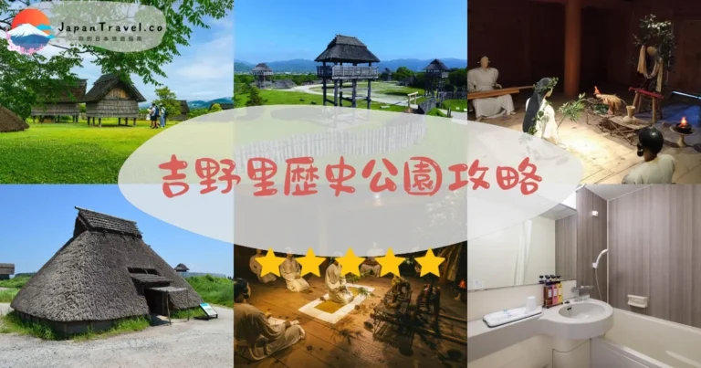 【吉野里歴史公園】門票¥460：交通+體驗+必看亮點