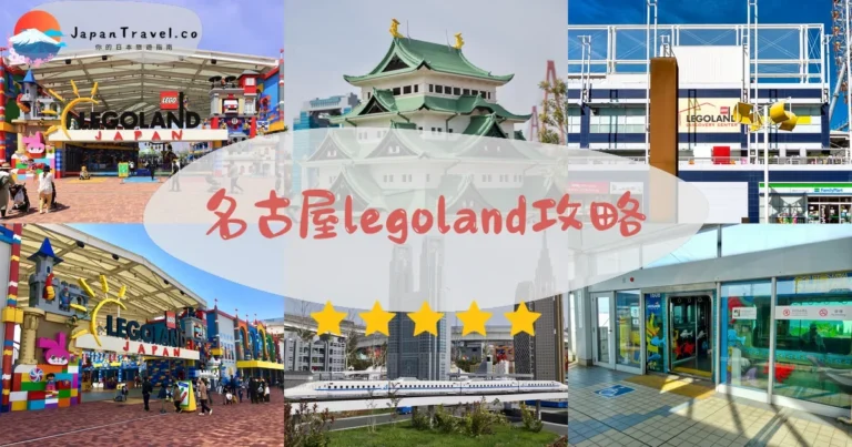【名古屋LEGOLAND】門票+交通+7大主題區