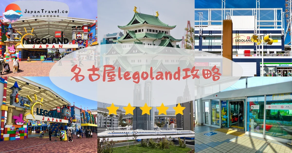 名古屋legoland攻略 - 完整遊覽指南 | JapanTravel.co