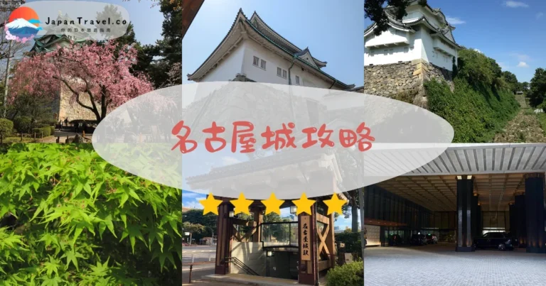 【名古屋城】門票¥500：金鯱+本丸御殿+交通