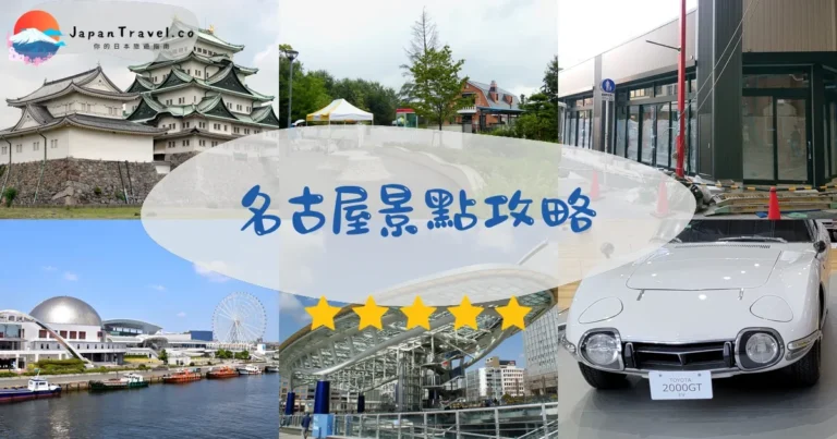 【名古屋景點】2026必去Top 10：城堡/樂園/美食3區