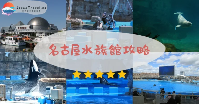 【名古屋港水族館】門票¥2,030：虎鯨表演+企鵝+交通
