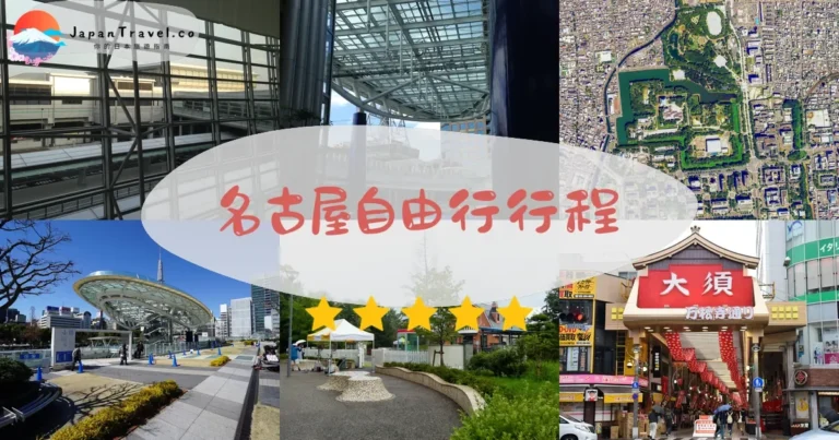【名古屋自由行】2026行程表：5天景點+交通+美食全包