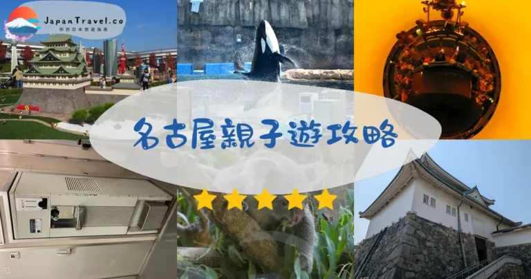 【名古屋親子遊】2026攻略：10大景點+交通+分齡推薦