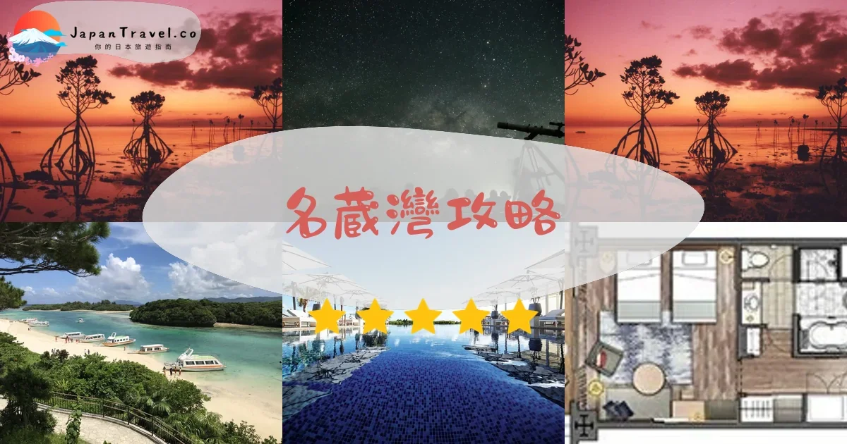 石垣島 名蔵灣攻略 - 完整遊覽指南 | JapanTravel.co