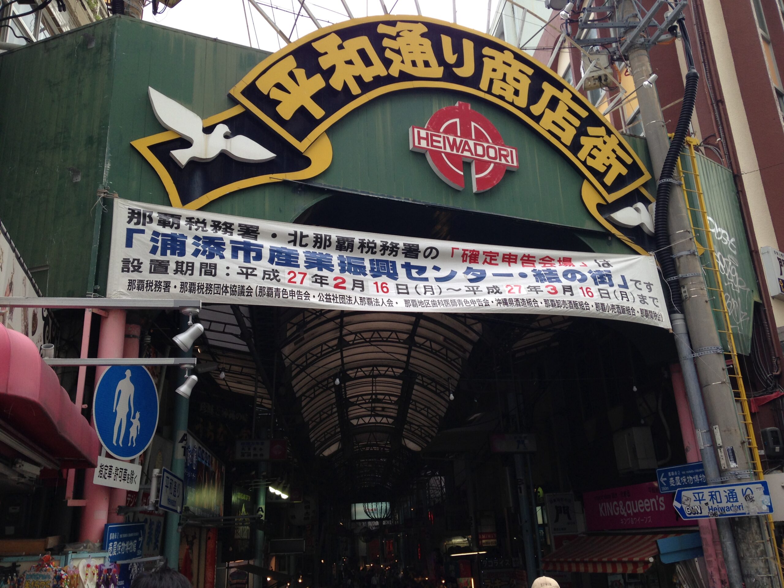 和平通購物街拱廊