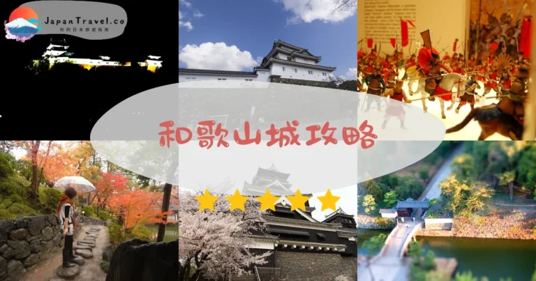 【和歌山城】免費庭園+¥410天守：櫻花/紅葉/交通