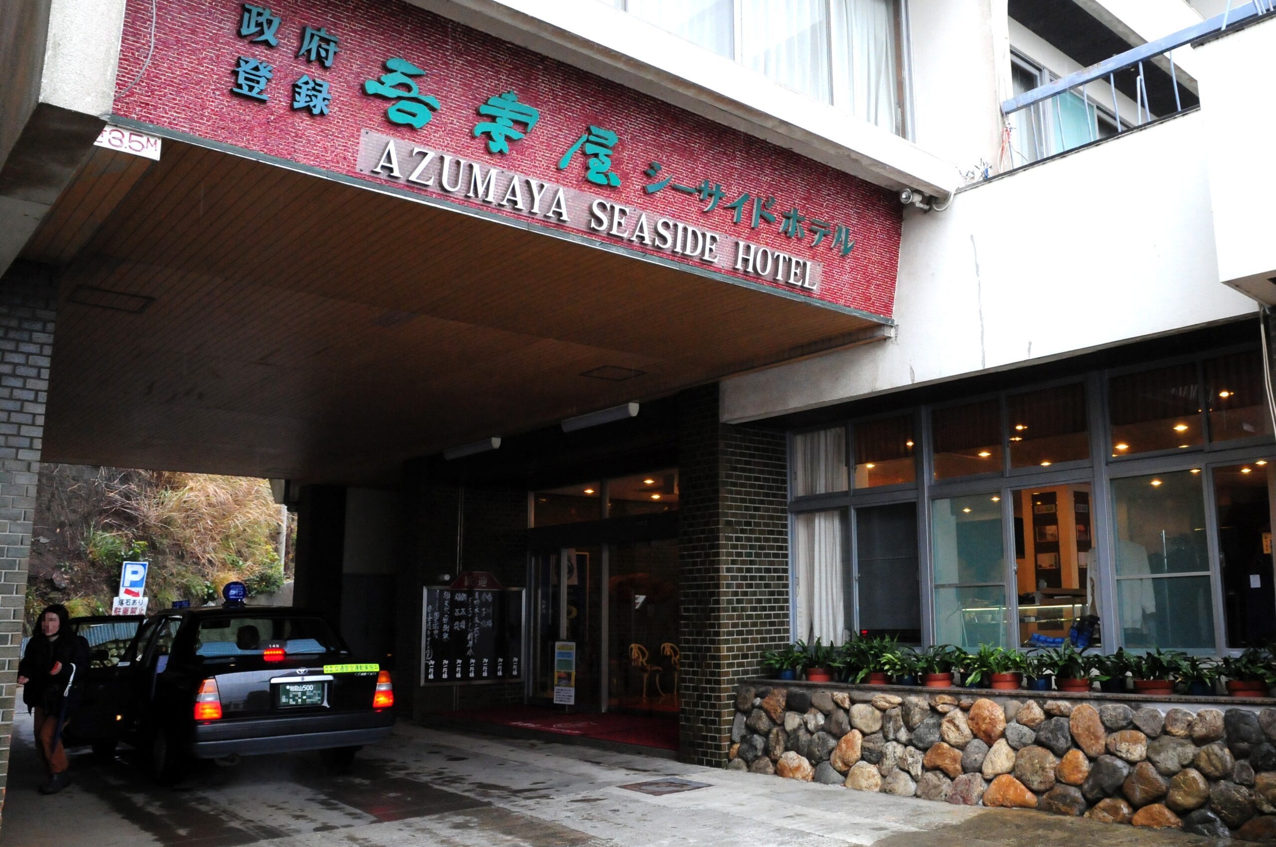 和歌山淺間海濱酒店