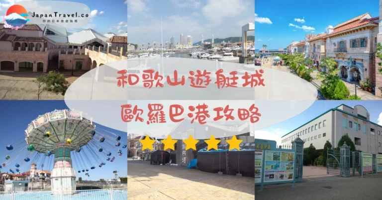 【和歌山遊艇城】免費入園:門票+交通+黑潮市場