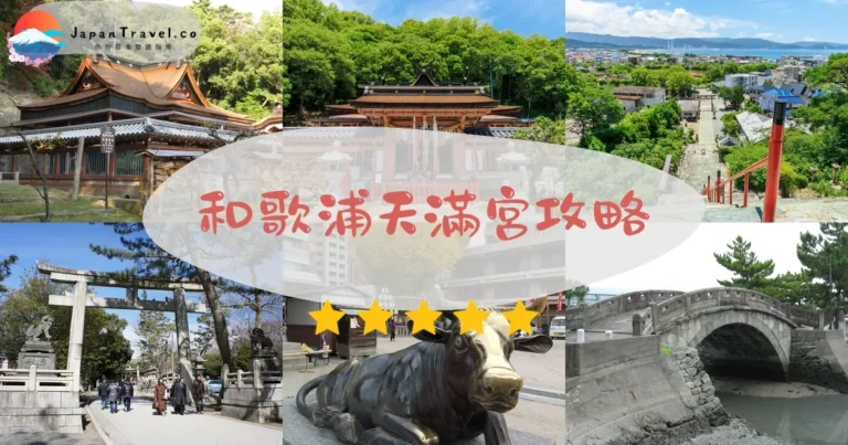 【和歌浦天滿宮】免費參拜：230級參道+御朱印¥300