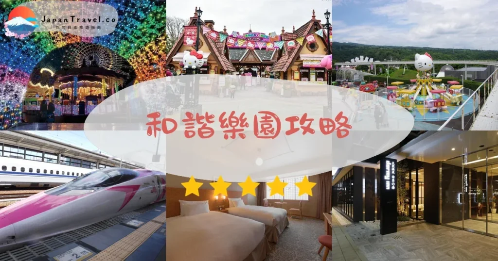 大分和諧樂園攻略 - 完整遊覽指南 | JapanTravel.co