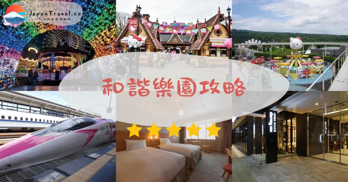 大分和諧樂園攻略 - 完整遊覽指南 | JapanTravel.co