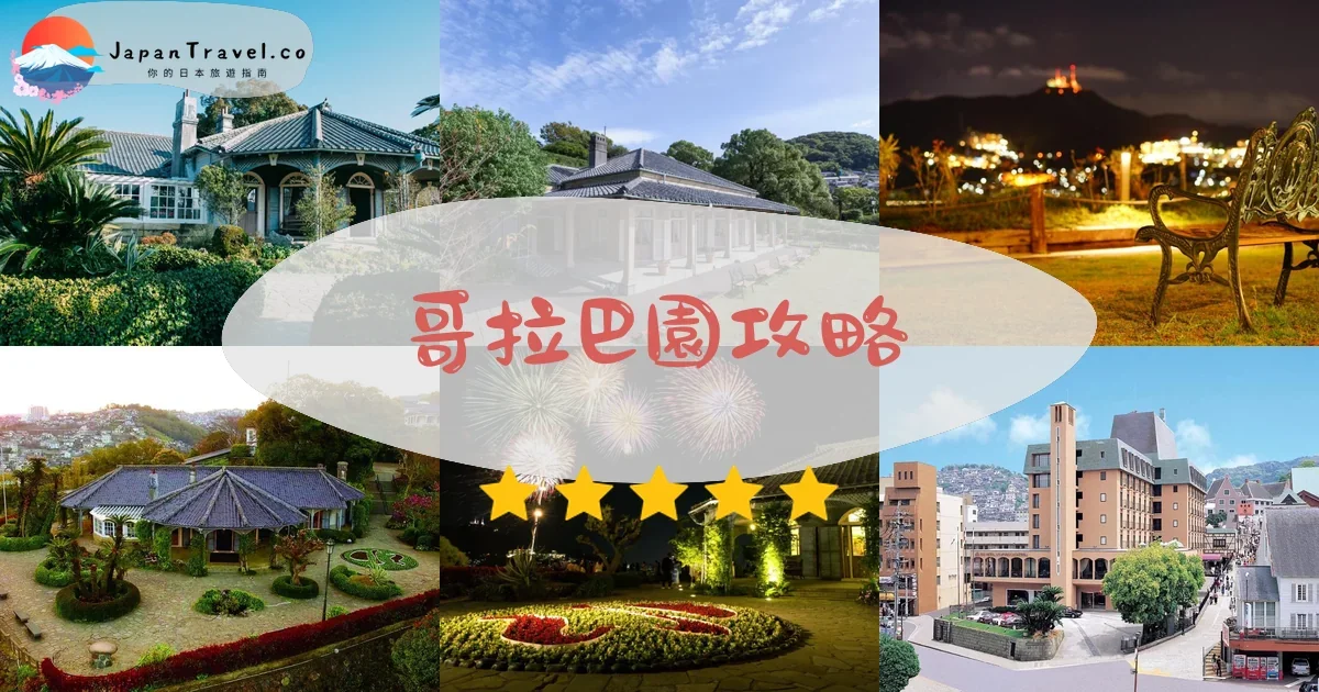長崎哥拉巴園攻略 - 完整遊覽指南 | JapanTravel.co