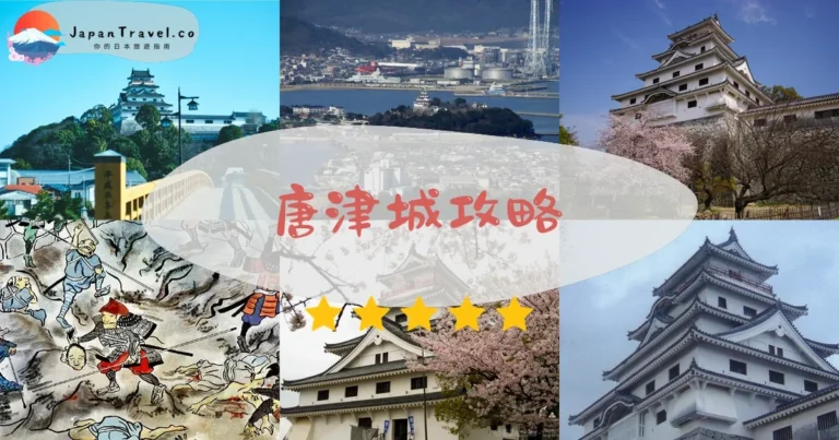 【唐津城】門票¥500:櫻花/紅葉/交通|舞鶴城攻略