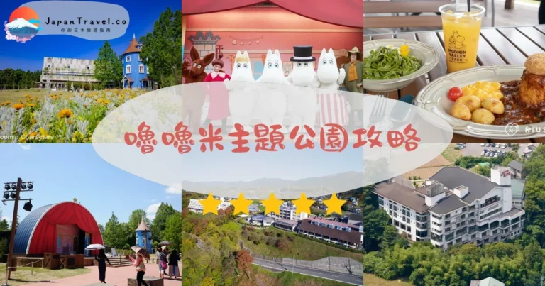 【嚕嚕米主題公園】門票+交通+4區設施完整攻略