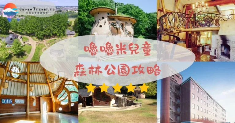 【嚕嚕米兒童森林公園】免費入場：交通+開放時間+蘑菇屋