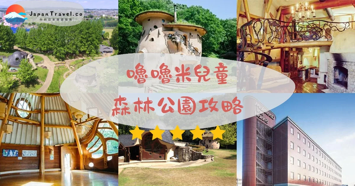 埼玉嚕嚕米兒童森林公園攻略 - 完整遊覽指南 | JapanTravel.co