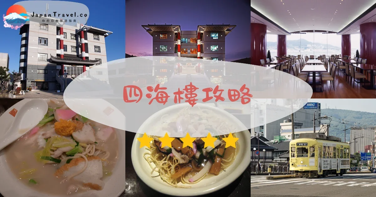 長崎四海樓攻略 - 完整遊覽指南 | JapanTravel.co