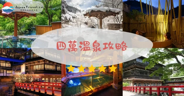 【四萬溫泉】交通+住宿+四萬藍｜群馬秘境